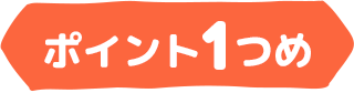 ポイント1つめ