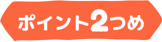 ポイント2つめ