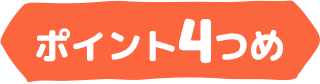 ポイント4つめ